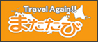 Travel Again!!またたび